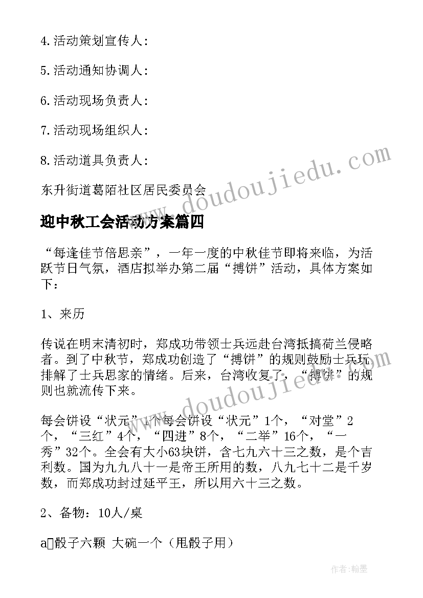 迎中秋工会活动方案 中秋活动方案(精选7篇)