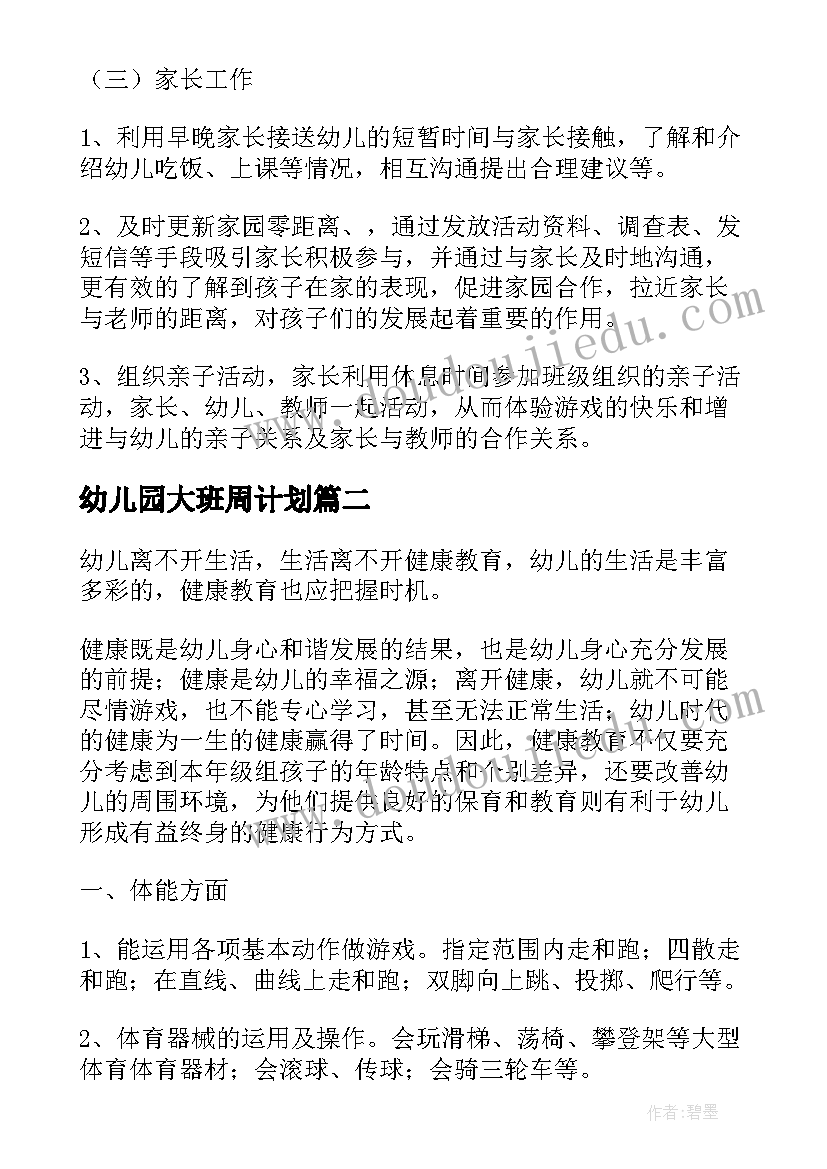 幼儿园大班周计划(实用7篇)