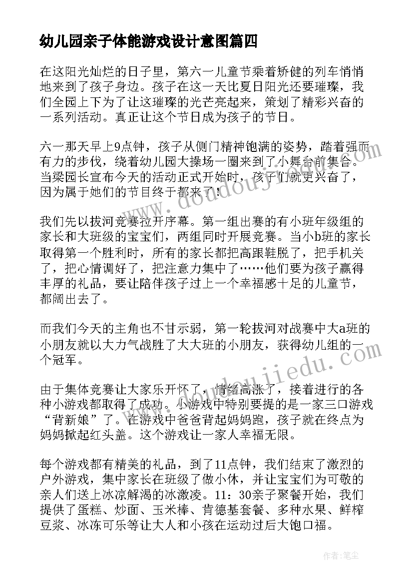 幼儿园亲子体能游戏设计意图 幼儿园亲子活动总结(模板6篇)