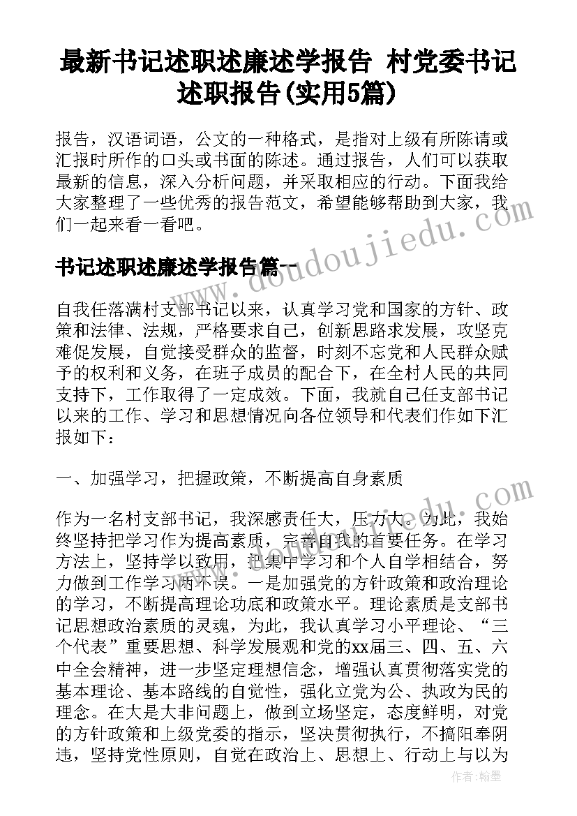 最新书记述职述廉述学报告 村党委书记述职报告(实用5篇)