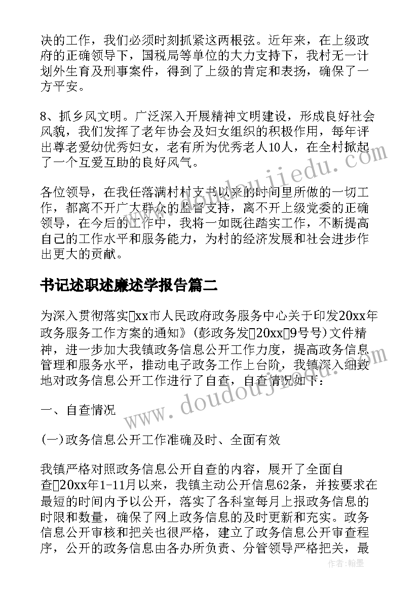 最新书记述职述廉述学报告 村党委书记述职报告(实用5篇)