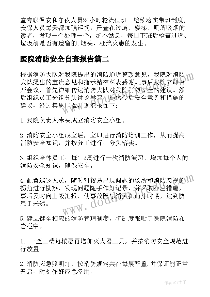 最新医院消防安全自查报告(大全5篇)