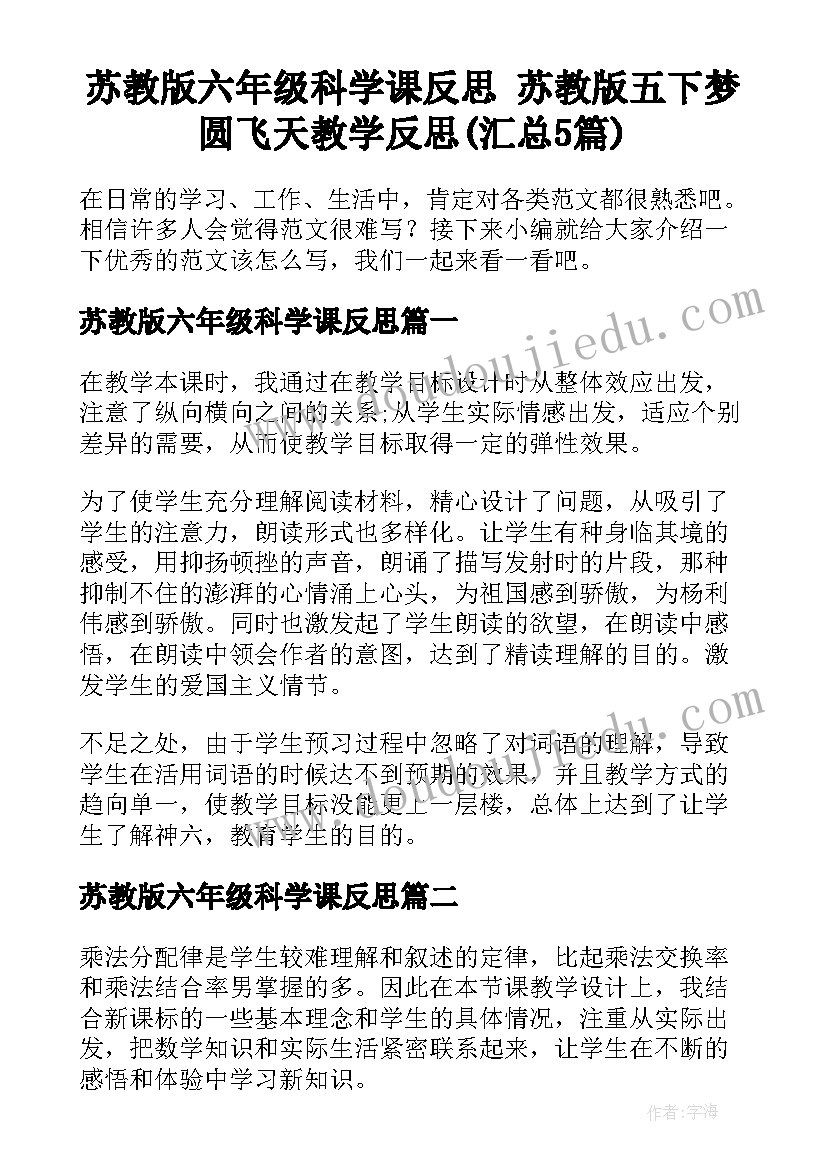 苏教版六年级科学课反思 苏教版五下梦圆飞天教学反思(汇总5篇)