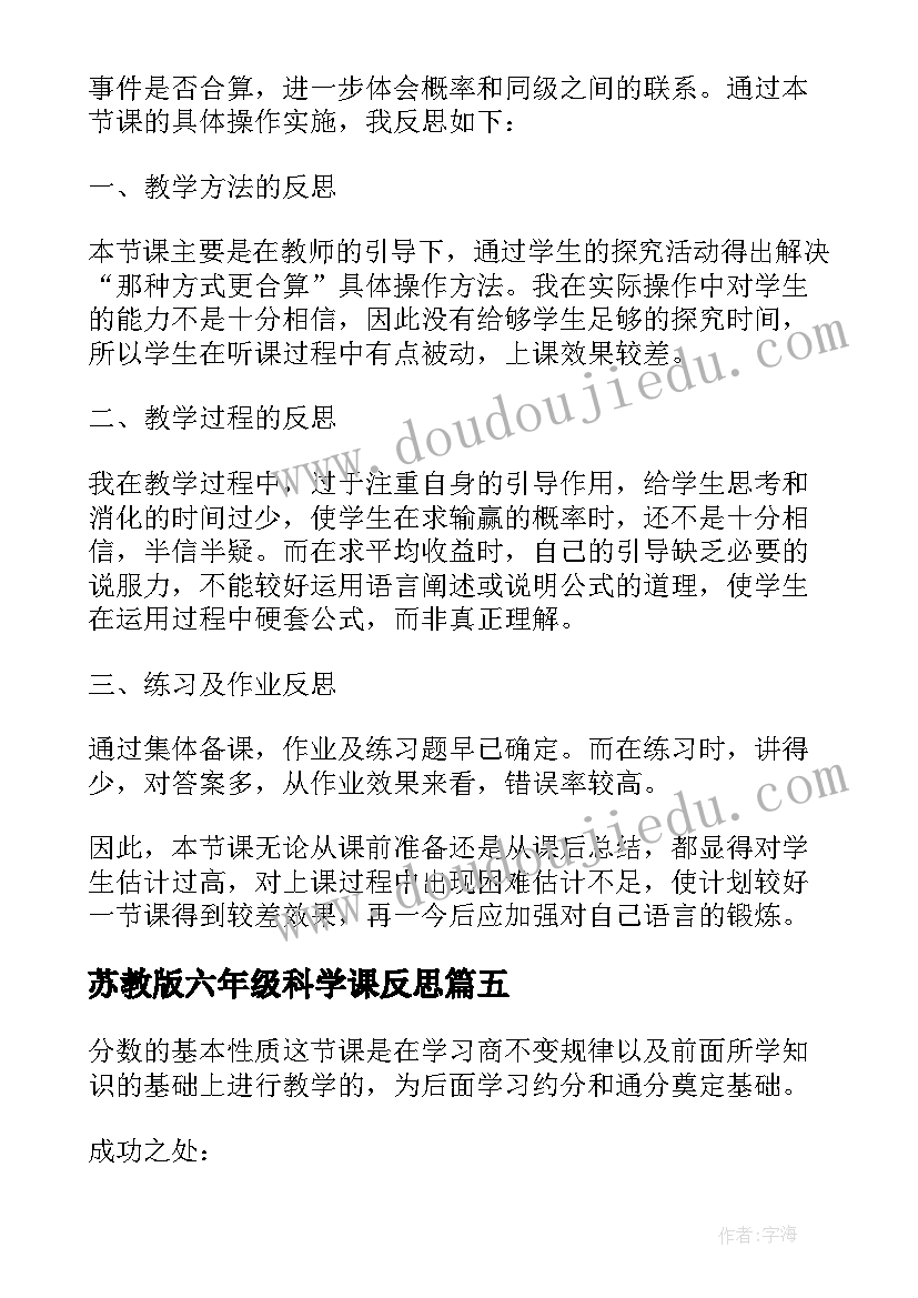 苏教版六年级科学课反思 苏教版五下梦圆飞天教学反思(汇总5篇)