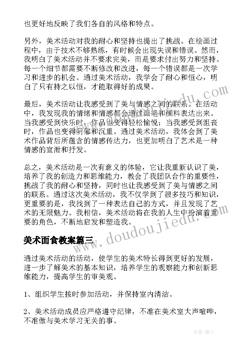 2023年美术面食教案(优秀7篇)