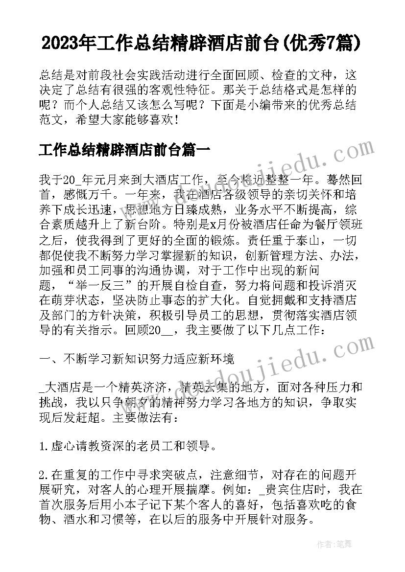 2023年工作总结精辟酒店前台(优秀7篇)