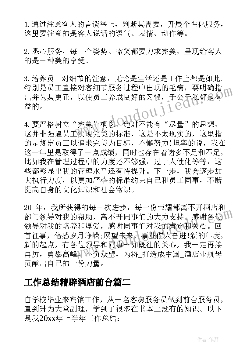 2023年工作总结精辟酒店前台(优秀7篇)