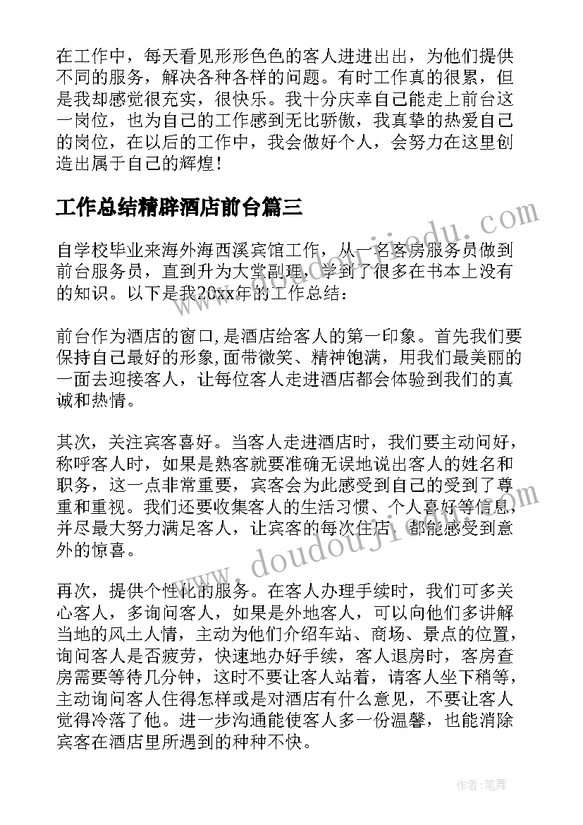 2023年工作总结精辟酒店前台(优秀7篇)