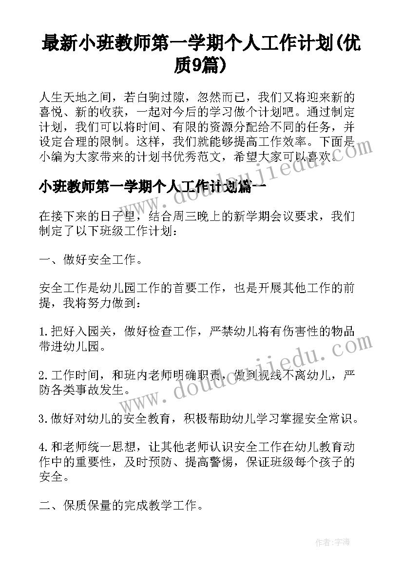 最新小班教师第一学期个人工作计划(优质9篇)