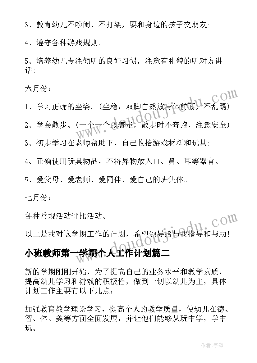 最新小班教师第一学期个人工作计划(优质9篇)