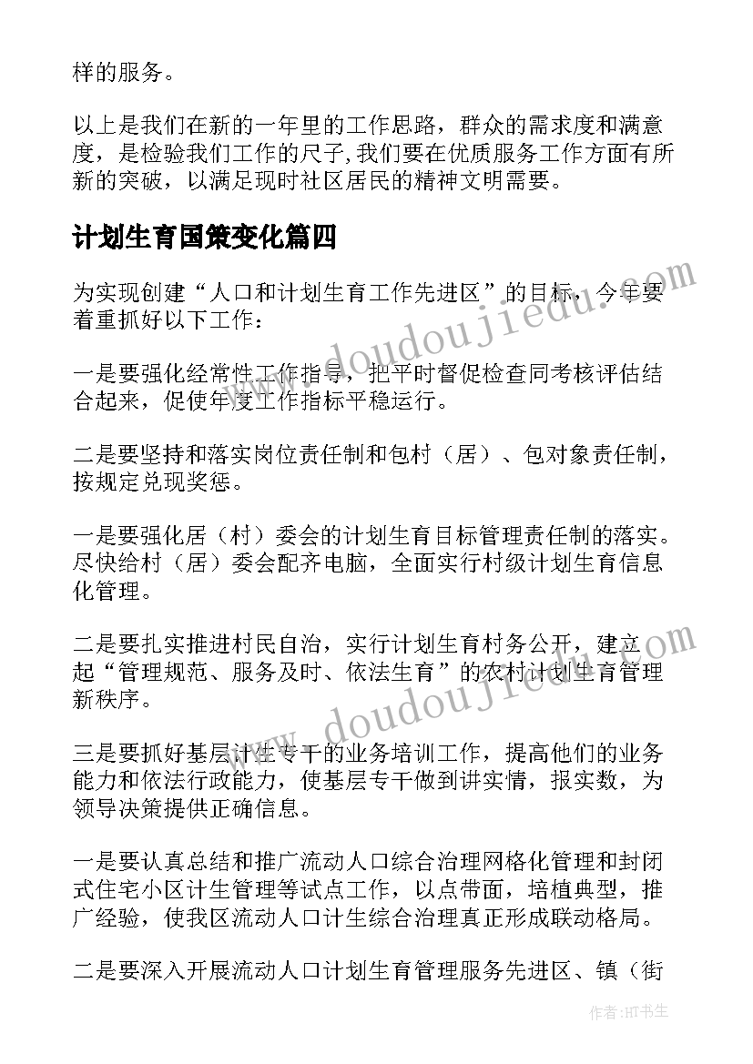 计划生育国策变化(通用7篇)