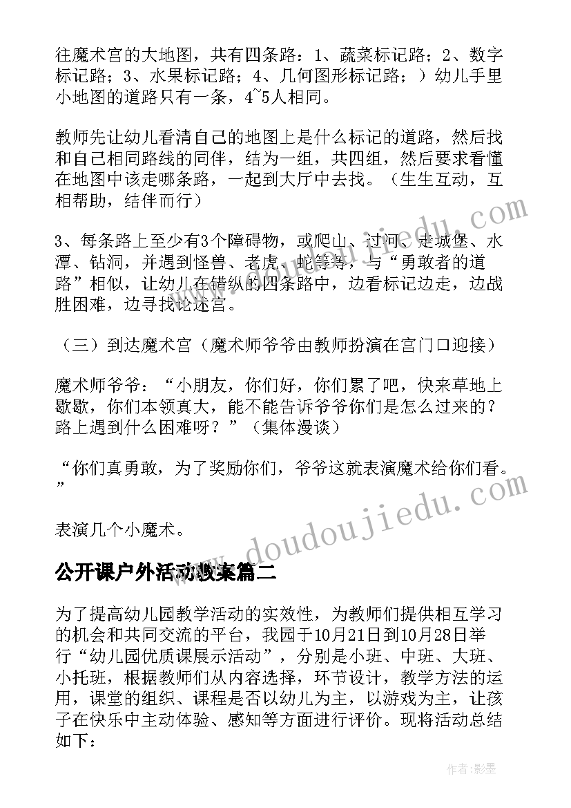 2023年公开课户外活动教案 幼儿园公开课活动方案(优质5篇)