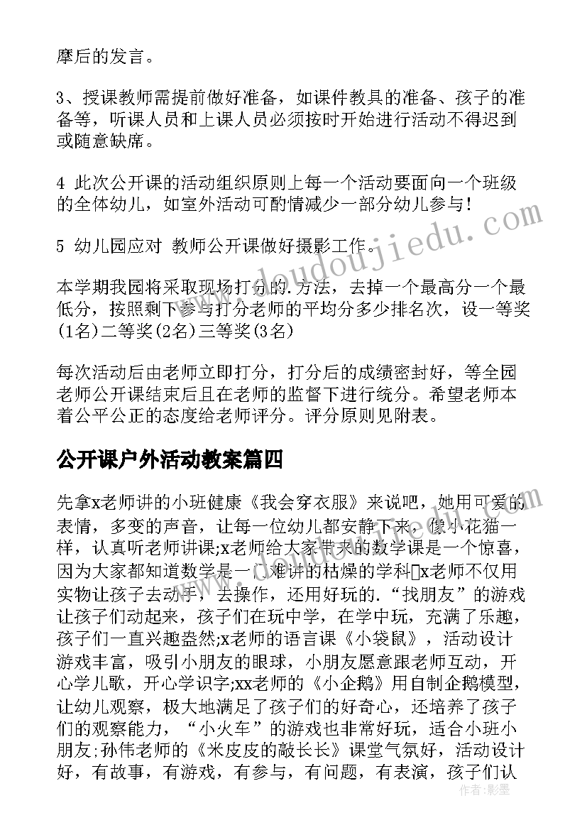 2023年公开课户外活动教案 幼儿园公开课活动方案(优质5篇)