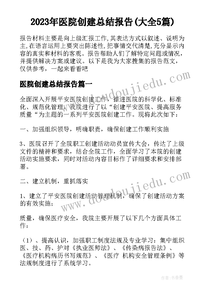 2023年医院创建总结报告(大全5篇)