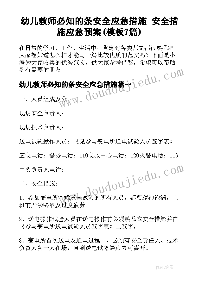 幼儿教师必知的条安全应急措施 安全措施应急预案(模板7篇)