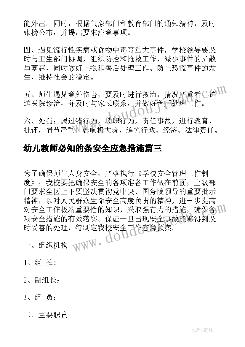 幼儿教师必知的条安全应急措施 安全措施应急预案(模板7篇)