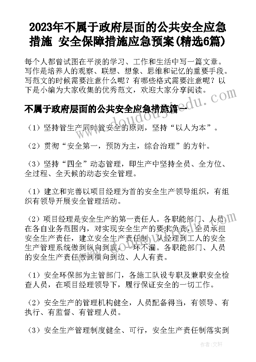 2023年不属于政府层面的公共安全应急措施 安全保障措施应急预案(精选6篇)