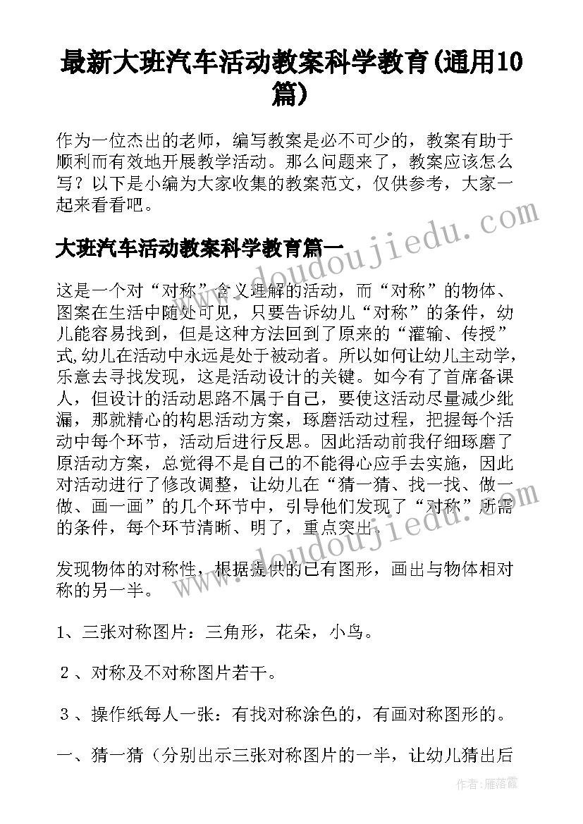 最新大班汽车活动教案科学教育(通用10篇)