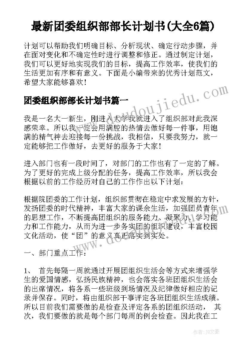 最新团委组织部部长计划书(大全6篇)