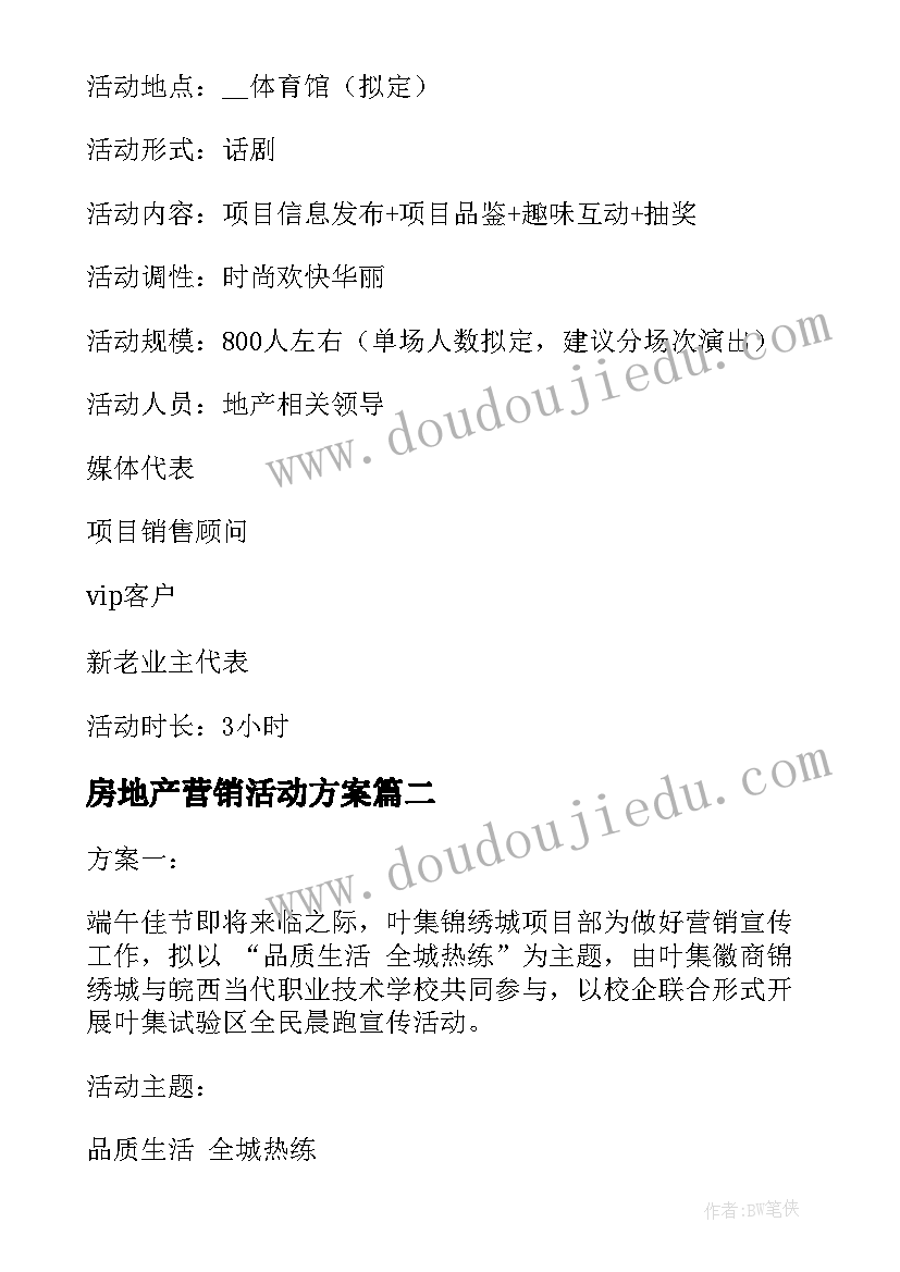 最新房地产营销活动方案(模板5篇)