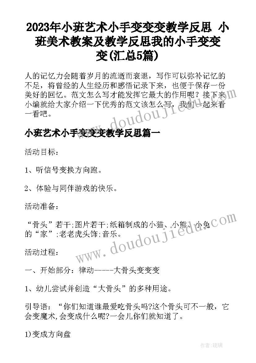 2023年小班艺术小手变变变教学反思 小班美术教案及教学反思我的小手变变变(汇总5篇)