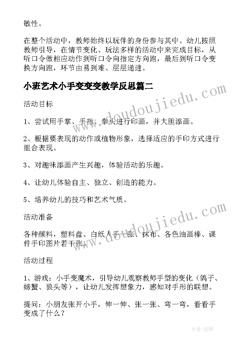 2023年小班艺术小手变变变教学反思 小班美术教案及教学反思我的小手变变变(汇总5篇)