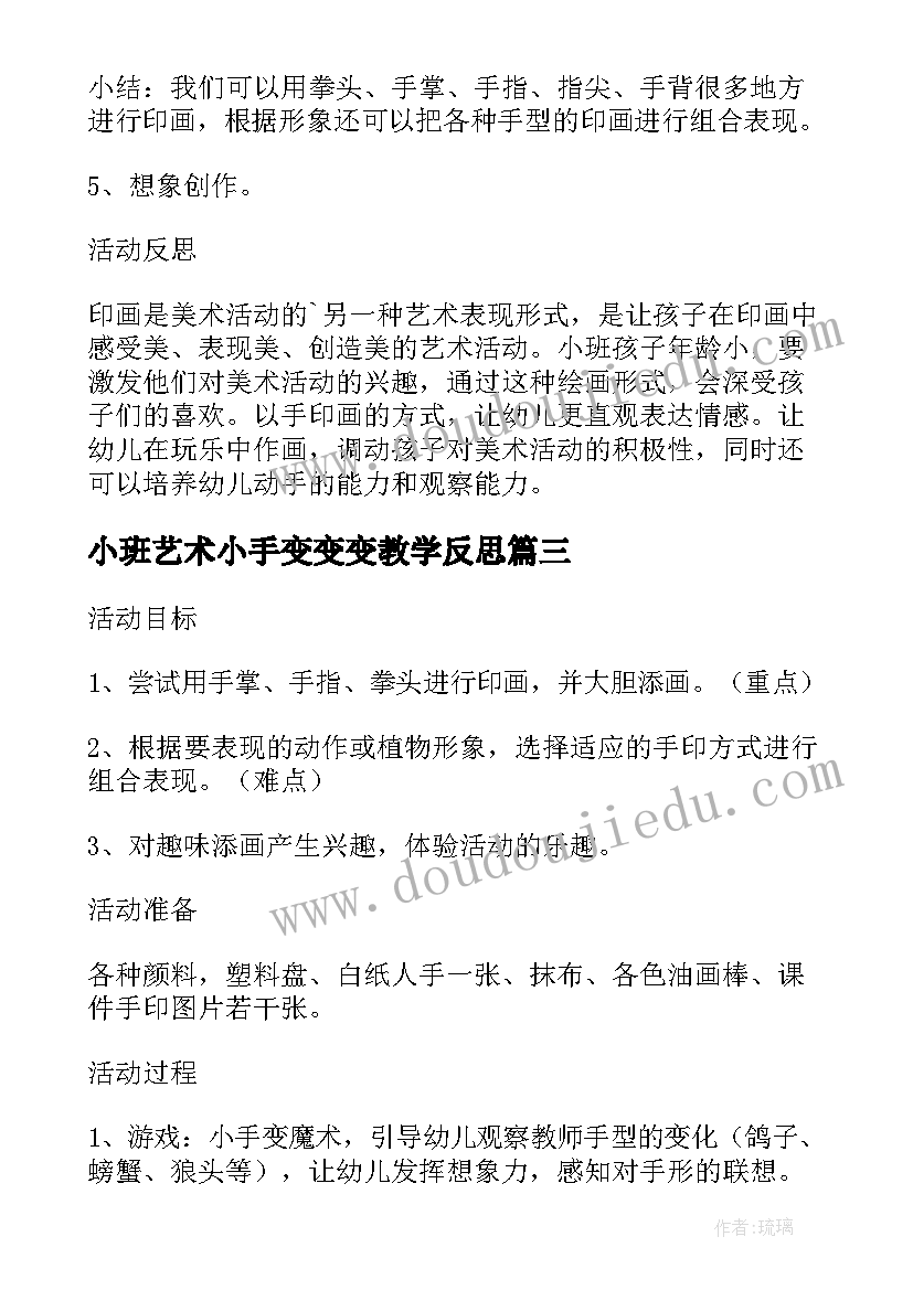 2023年小班艺术小手变变变教学反思 小班美术教案及教学反思我的小手变变变(汇总5篇)