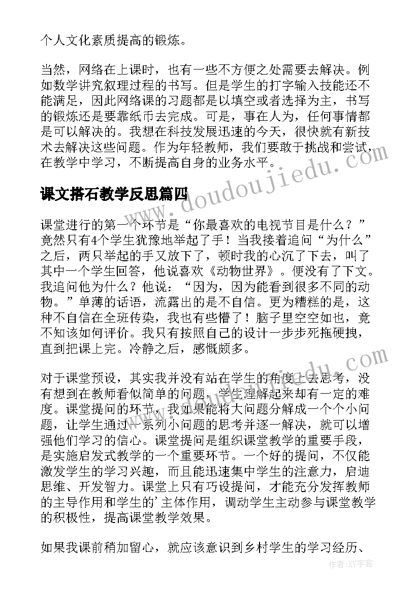 2023年课文搭石教学反思(大全6篇)