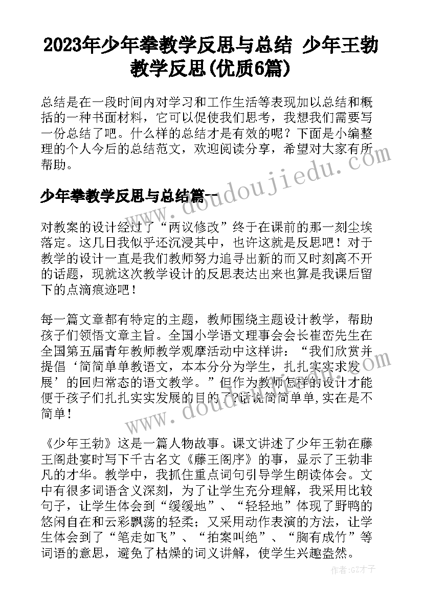 2023年少年拳教学反思与总结 少年王勃教学反思(优质6篇)