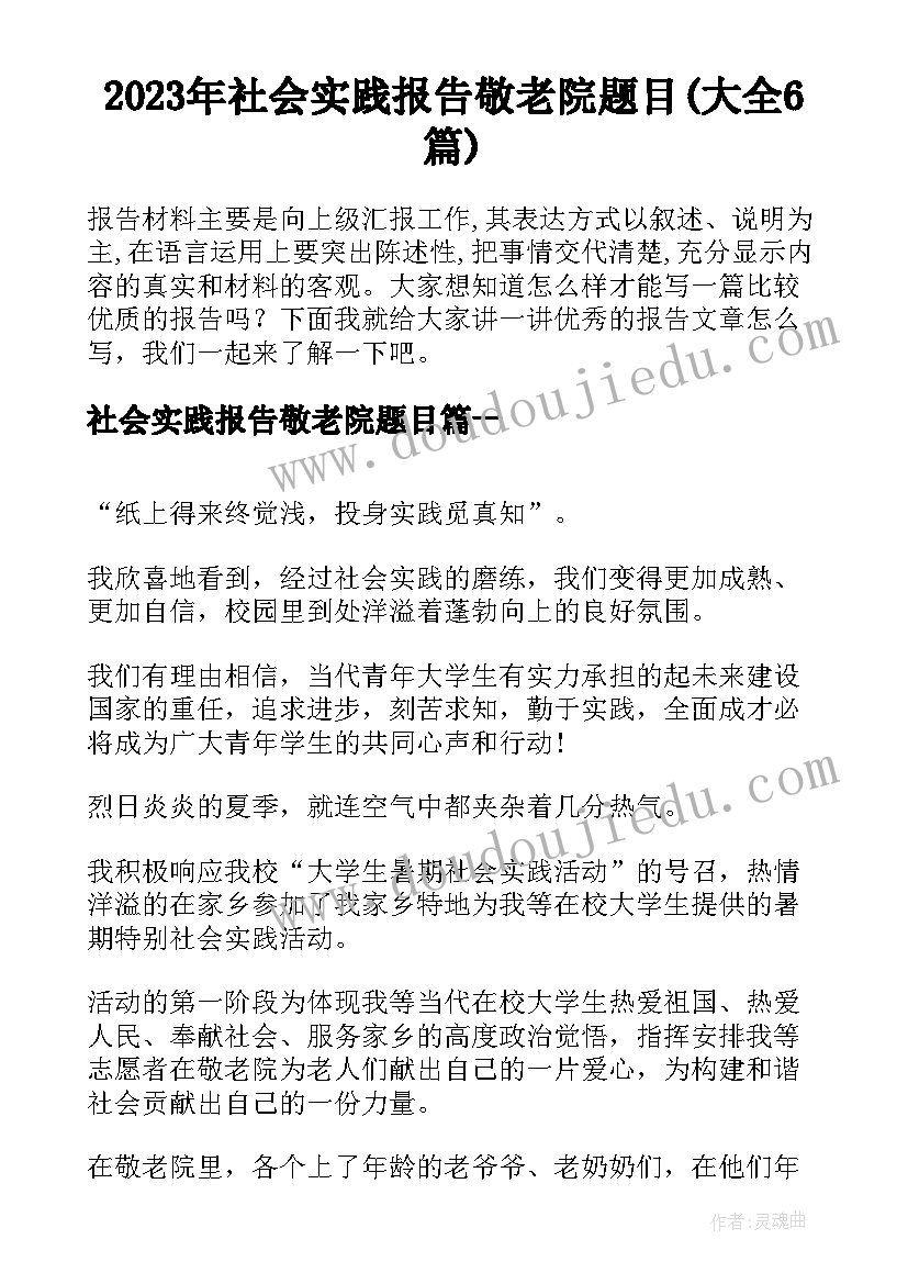 2023年社会实践报告敬老院题目(大全6篇)