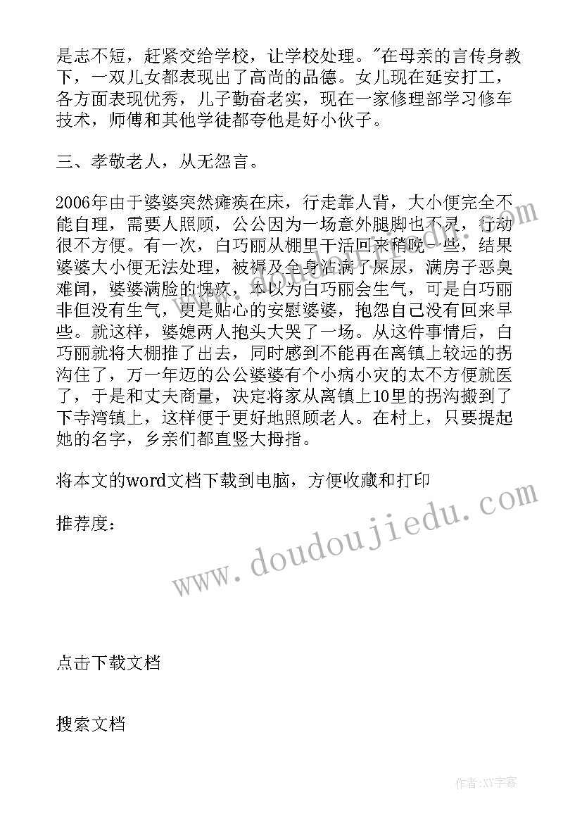 2023年孝顺家庭主要事迹材料(优质6篇)