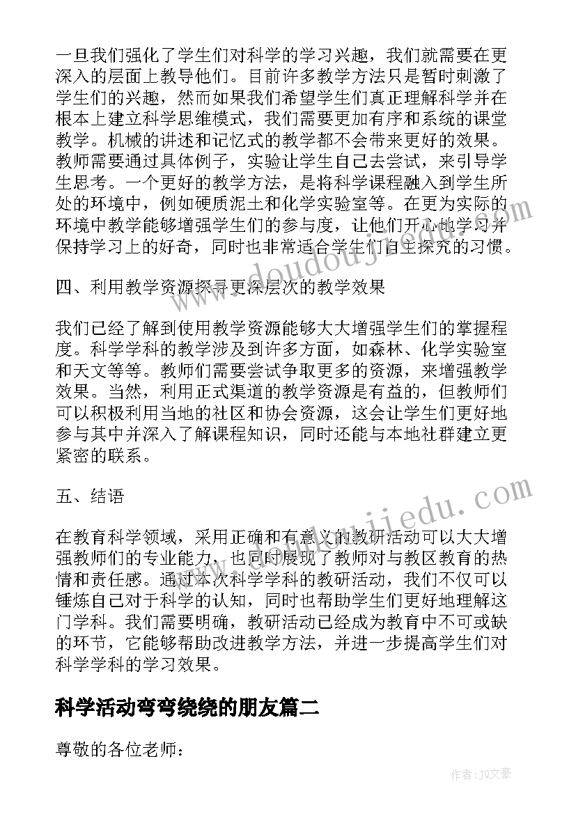 2023年科学活动弯弯绕绕的朋友 科学学科教研活动心得体会(优秀9篇)