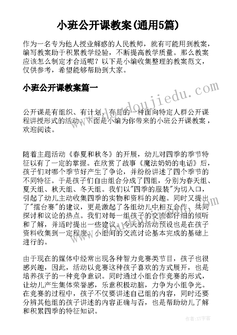 小班公开课教案(通用5篇)