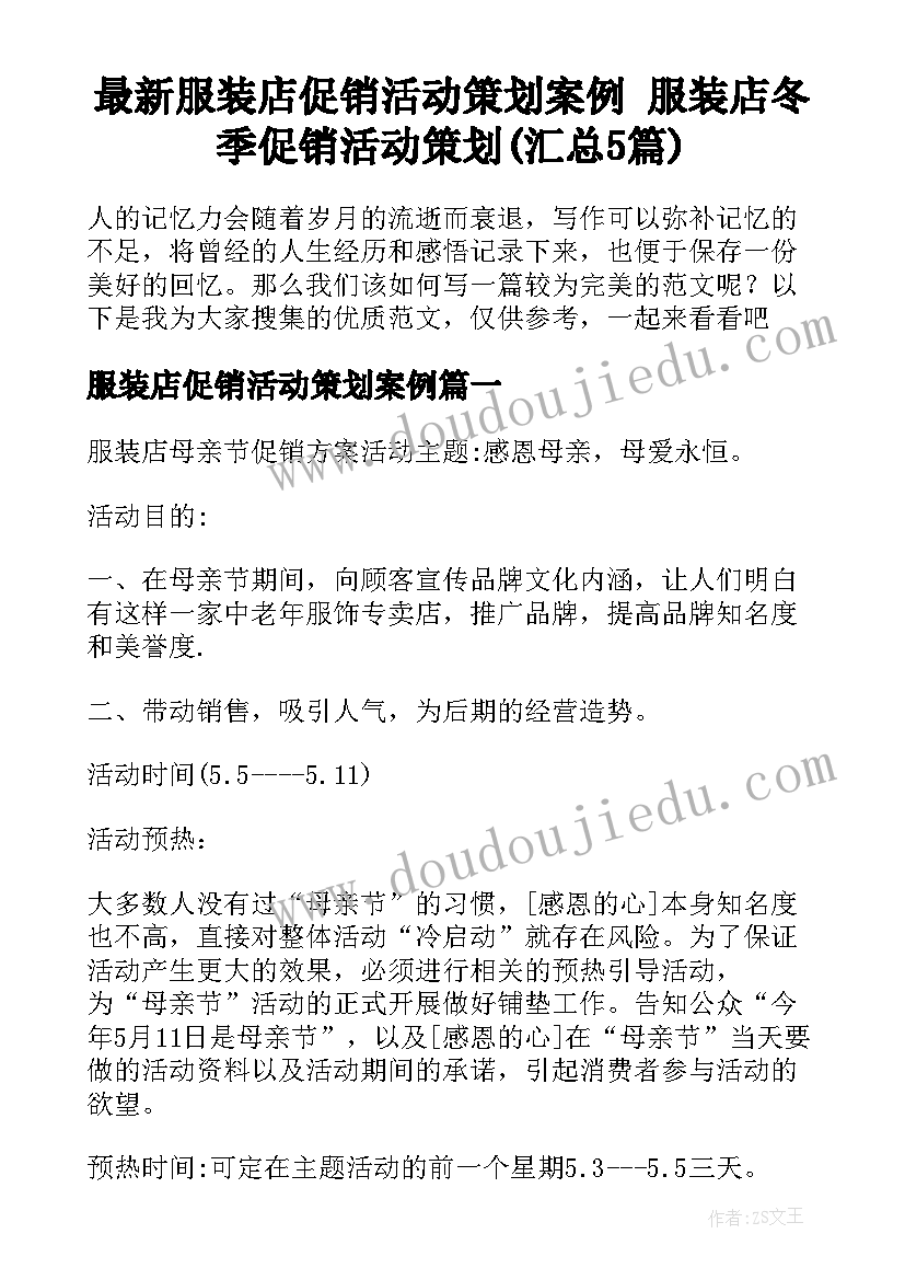 最新服装店促销活动策划案例 服装店冬季促销活动策划(汇总5篇)