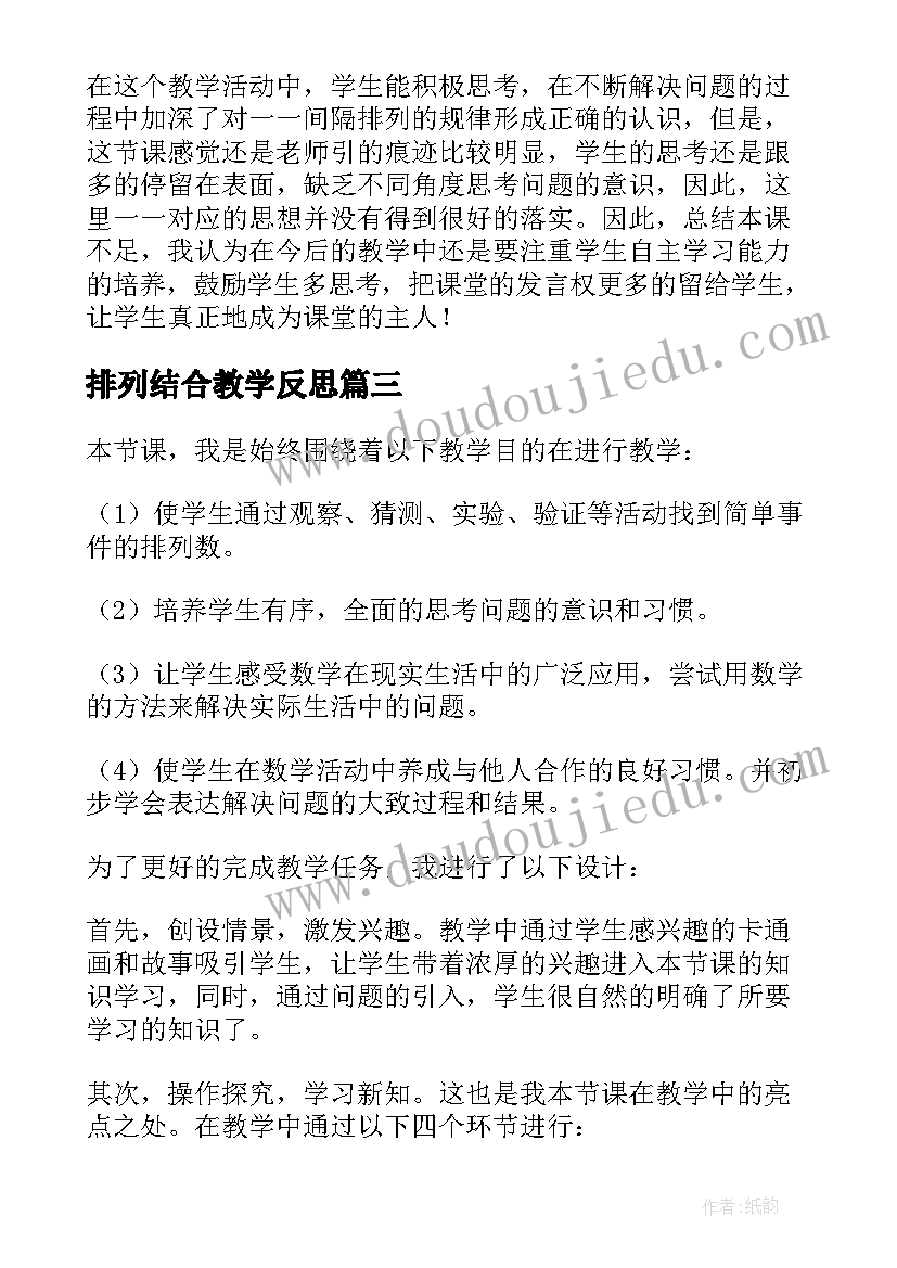 最新排列结合教学反思(模板5篇)