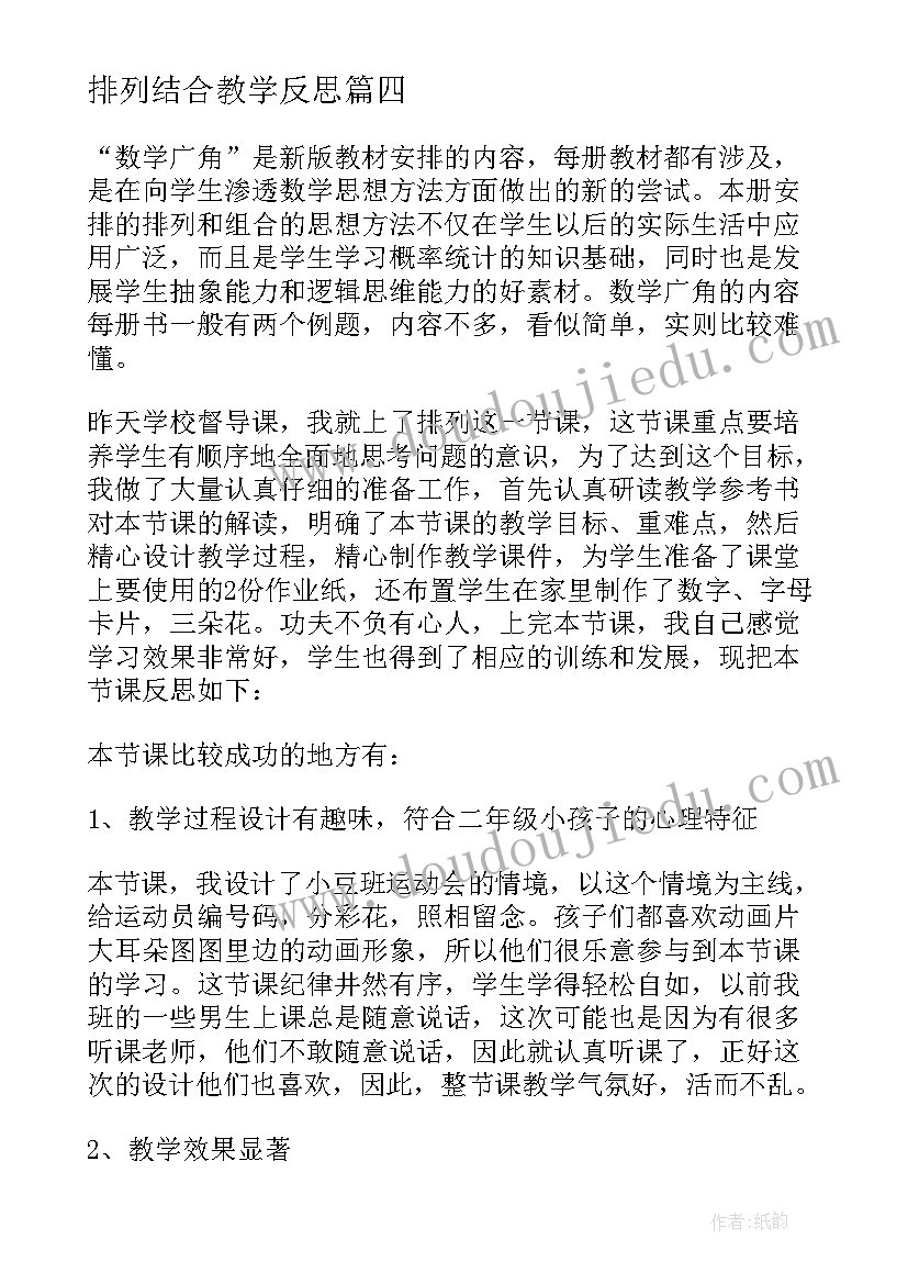 最新排列结合教学反思(模板5篇)