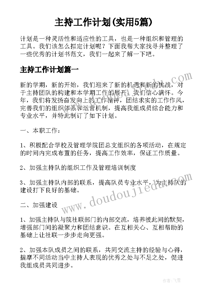 主持工作计划(实用5篇)