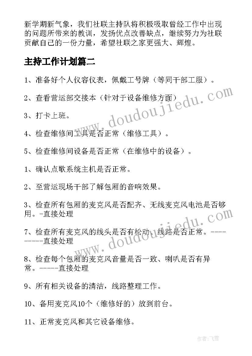 主持工作计划(实用5篇)