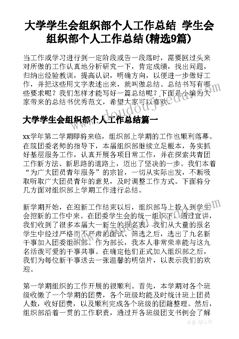 大学学生会组织部个人工作总结 学生会组织部个人工作总结(精选9篇)