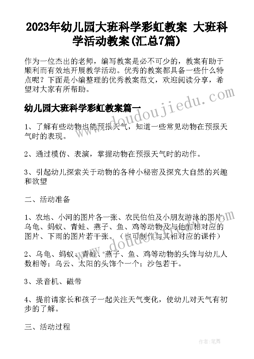 2023年幼儿园大班科学彩虹教案 大班科学活动教案(汇总7篇)