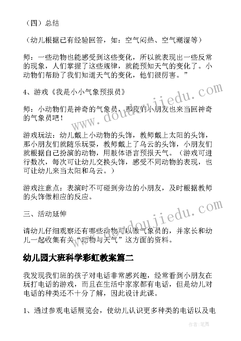 2023年幼儿园大班科学彩虹教案 大班科学活动教案(汇总7篇)