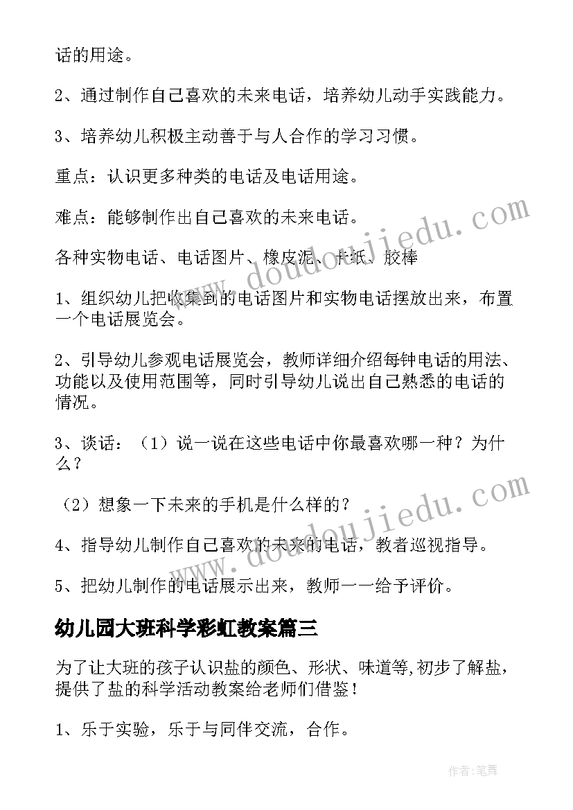 2023年幼儿园大班科学彩虹教案 大班科学活动教案(汇总7篇)