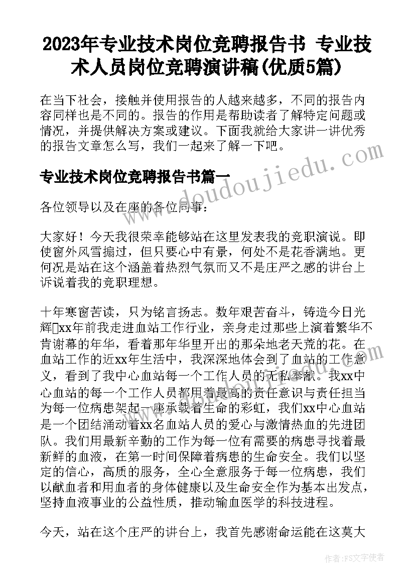 2023年专业技术岗位竞聘报告书 专业技术人员岗位竞聘演讲稿(优质5篇)