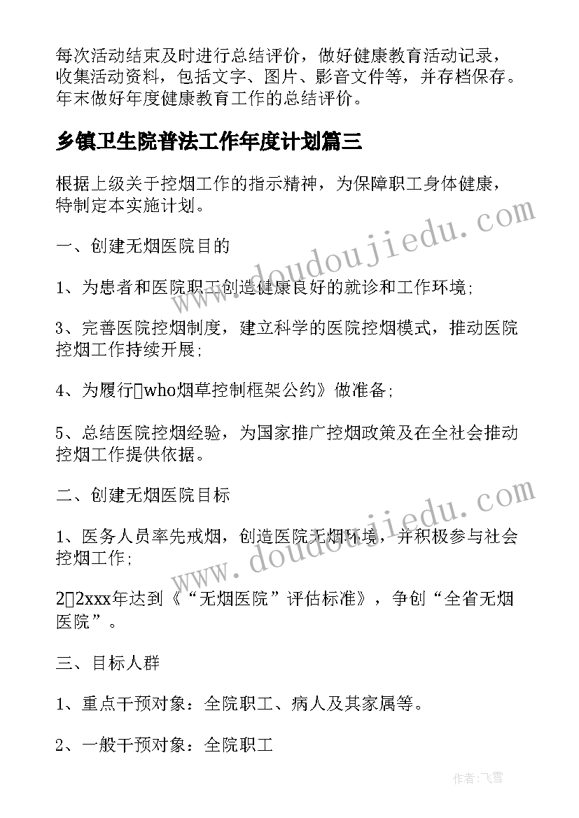 最新乡镇卫生院普法工作年度计划(模板5篇)