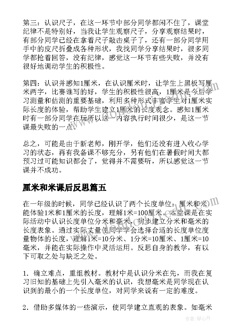 厘米和米课后反思 厘米和米教学反思(通用8篇)