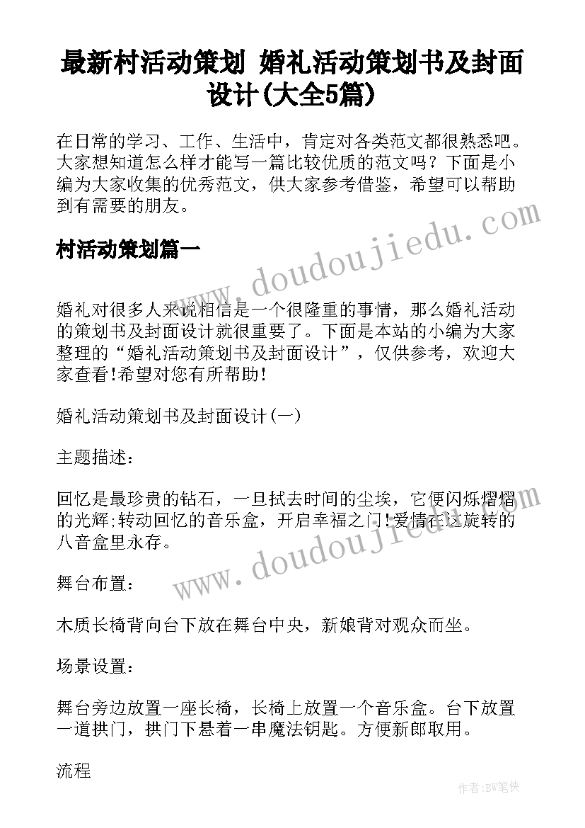 最新村活动策划 婚礼活动策划书及封面设计(大全5篇)