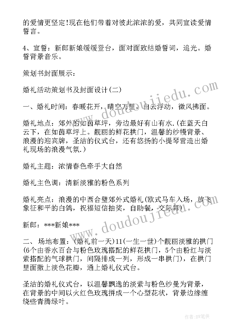 最新村活动策划 婚礼活动策划书及封面设计(大全5篇)