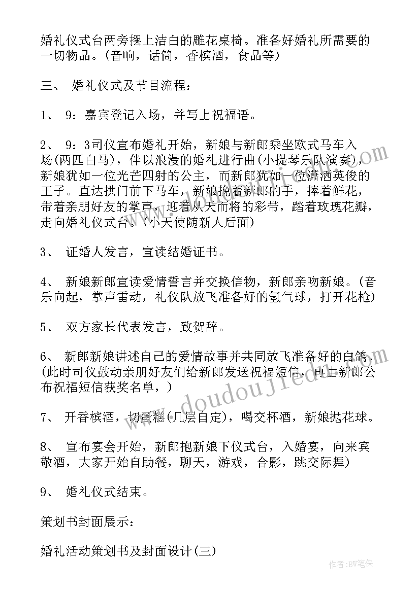 最新村活动策划 婚礼活动策划书及封面设计(大全5篇)