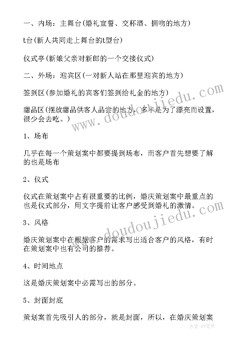 最新村活动策划 婚礼活动策划书及封面设计(大全5篇)