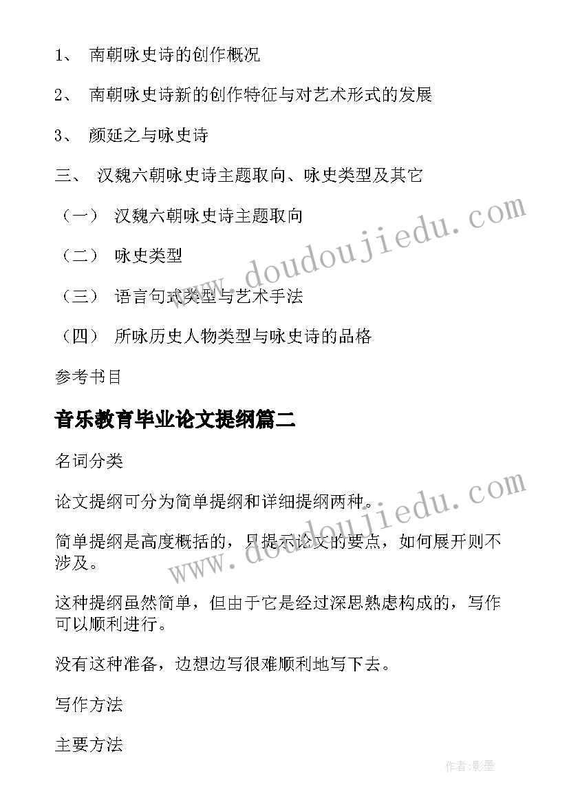 2023年音乐教育毕业论文提纲(实用5篇)